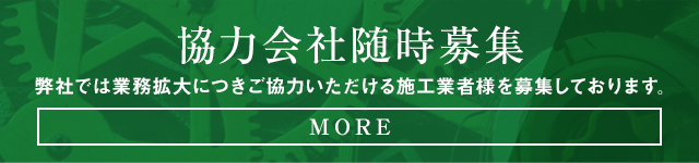 施工協力会社随時募集