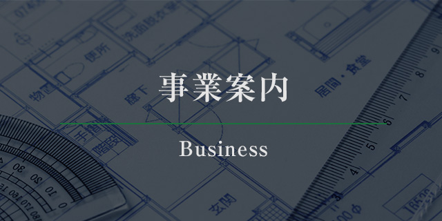 事業案内