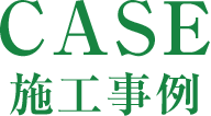 施工事例