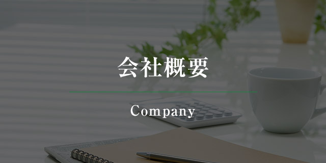 会社概要