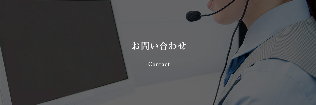 お問い合わせ
