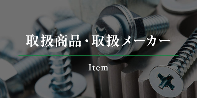 取扱商品・取扱メーカー