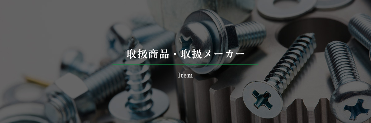 取扱商品・取扱メーカー