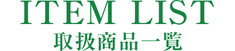 取扱商品一覧
