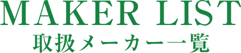 取扱メーカー一覧