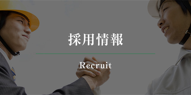 採用情報