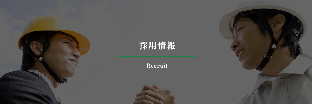 採用情報